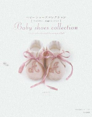 【中古】 ベビーシューズコレクション: 幸せを呼ぶ、刺繍のおくりもの