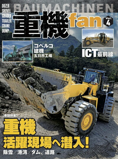 【中古】 重機fan Vol.4 (ヤエスメディアムック606)
