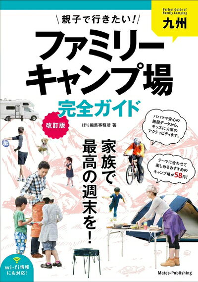 【中古】 九州 親子で行きたい! ファミリーキャンプ場 完全ガイド 改訂版