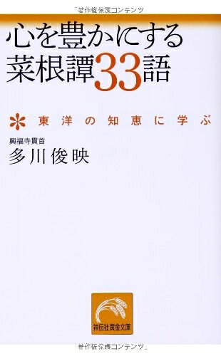Other - 【中古】 心を豊かにする菜根譚33語 〜東洋の知恵に学ぶ〜 (祥伝社黄金文庫)