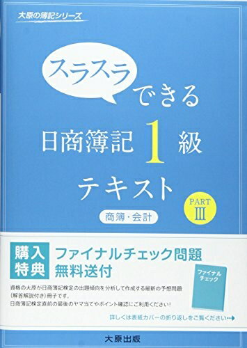 【最短発送日時につきまして】商品のお届け日を「指定なし」としていただきますと最短で発送されます。最短でのお届けをご希望の場合には、お届け日を「指定なし」としてご注文いただきますようお願いいたします。【商品名】スラスラできる日商簿記1級テキスト商簿・会計 (part 3) (大原の簿記シリーズ)（中古品）中古本の特性上【ヤケ、破れ、折れ、メモ書き、匂い】等がある場合がございます。また、商品名に【付属、特典、○○付き、ダウンロードコード】等の記載があっても中古品の場合は基本的にこれらは付属致しません。当店の中古品につきましては商品チェックの上、問題がないものを取り扱っております。ご安心いただきました上でご購入ください。【ご注文〜発送完了までの流れ】ご注文は24時間365日受け付けております。当店から商品発送後に発送通知メールが送信されます。発送までの期間といたしましては、ご決済完了後より2〜5営業日程度となります。お届け日を「指定なし」としていただきますと最短で発送されます。【ご注意事項】■返品について当店はお客様都合によるご注文・ご決済後のキャンセル・返品はお受けしておりません。ご承知おきのうえご注文をお願いいたします。■商品画像につきまして掲載されております画像はイメージとなります。実際の商品とは色味・付属品等が異なる場合がございますため、予めご承知おきください。■当店へのご連絡につきましてご連絡の際には購入履歴の「ショップへお問い合わせ」よりご連絡をいただきますようお願いいたします。