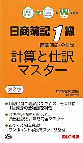 【中古】 日商簿記1級商業簿記・会計学 計算と仕訳マスター