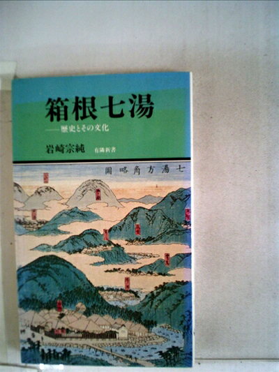 【中古】箱根七湯―歴史とその文化 (1979年) (有隣新書)