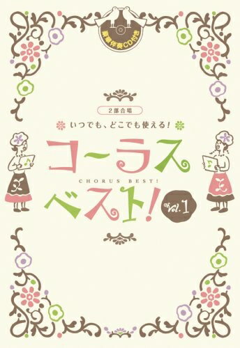 Rakuten - 【中古】 二部合唱 いつでも、どこでも使える コーラス・ベスト! vol.1 【豪華伴奏CD付き】
