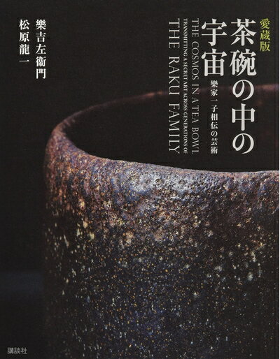 【中古】 愛蔵版 茶碗の中の宇宙 樂家一子相伝の芸術