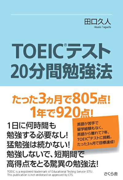【最短発送日時につきまして】商品のお届け日を「指定なし」としていただきますと最短で発送されます。最短でのお届けをご希望の場合には、お届け日を「指定なし」としてご注文いただきますようお願いいたします。【商品名】TOEIC?テスト「20分間勉強法」 たった3ヵ月で805点! 1年で920点!（中古品）中古本の特性上【ヤケ、破れ、折れ、メモ書き、匂い】等がある場合がございます。また、商品名に【付属、特典、○○付き、ダウンロードコード】等の記載があっても中古品の場合は基本的にこれらは付属致しません。当店の中古品につきましては商品チェックの上、問題がないものを取り扱っております。ご安心いただきました上でご購入ください。【ご注文〜発送完了までの流れ】ご注文は24時間365日受け付けております。当店から商品発送後に発送通知メールが送信されます。発送までの期間といたしましては、ご決済完了後より2〜5営業日程度となります。お届け日を「指定なし」としていただきますと最短で発送されます。【ご注意事項】■返品について当店はお客様都合によるご注文・ご決済後のキャンセル・返品はお受けしておりません。ご承知おきのうえご注文をお願いいたします。■商品画像につきまして掲載されております画像はイメージとなります。実際の商品とは色味・付属品等が異なる場合がございますため、予めご承知おきください。■当店へのご連絡につきましてご連絡の際には購入履歴の「ショップへお問い合わせ」よりご連絡をいただきますようお願いいたします。