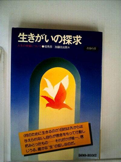 【最短発送日時につきまして】商品のお届け日を「指定なし」としていただきますと最短で発送されます。最短でのお届けをご希望の場合には、お届け日を「指定なし」としてご注文いただきますようお願いいたします。【商品名】生きがいの探求―人生の幸福について (1976年) (青春の書)（中古品）中古本の特性上【ヤケ、破れ、折れ、メモ書き、匂い】等がある場合がございます。また、商品名に【付属、特典、○○付き、ダウンロードコード】等の記載があっても中古品の場合は基本的にこれらは付属致しません。当店の中古品につきましては商品チェックの上、問題がないものを取り扱っております。ご安心いただきました上でご購入ください。【ご注文〜発送完了までの流れ】ご注文は24時間365日受け付けております。当店から商品発送後に発送通知メールが送信されます。発送までの期間といたしましては、ご決済完了後より2〜5営業日程度となります。お届け日を「指定なし」としていただきますと最短で発送されます。【ご注意事項】■返品について当店はお客様都合によるご注文・ご決済後のキャンセル・返品はお受けしておりません。ご承知おきのうえご注文をお願いいたします。■商品画像につきまして掲載されております画像はイメージとなります。実際の商品とは色味・付属品等が異なる場合がございますため、予めご承知おきください。■当店へのご連絡につきましてご連絡の際には購入履歴の「ショップへお問い合わせ」よりご連絡をいただきますようお願いいたします。