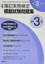 【中古】 全商簿記実務検定模擬試験問題集3級 (令和3年度版)