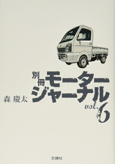 【中古】 別冊モータージャーナル vol.6