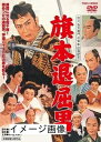 【中古】 旗本退屈男 【レンタル落ち】