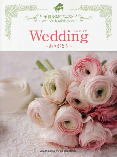 【中古】 ピアノソロ 華麗なるピアニスト ウエディング 〜ありがとう〜