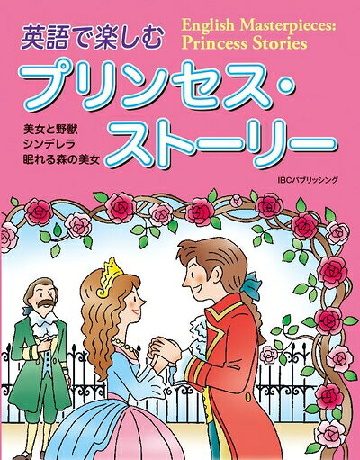 MP3 CD付 英語で楽しむプリンセス・ストーリー English Masterpieces: Princess Stories