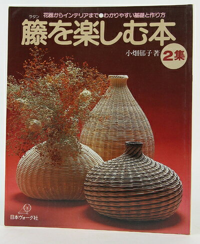 【最短発送日時につきまして】商品のお届け日を「指定なし」としていただきますと最短で発送されます。最短でのお届けをご希望の場合には、お届け日を「指定なし」としてご注文いただきますようお願いいたします。【商品名】籘を楽しむ本 第2集: 花器からインテリアまでわかりやすい基礎と作り方（中古品）中古本の特性上【ヤケ、破れ、折れ、メモ書き、匂い】等がある場合がございます。また、商品名に【付属、特典、○○付き、ダウンロードコード】等の記載があっても中古品の場合は基本的にこれらは付属致しません。当店の中古品につきましては商品チェックの上、問題がないものを取り扱っております。ご安心いただきました上でご購入ください。【ご注文〜発送完了までの流れ】ご注文は24時間365日受け付けております。当店から商品発送後に発送通知メールが送信されます。発送までの期間といたしましては、ご決済完了後より2〜5営業日程度となります。お届け日を「指定なし」としていただきますと最短で発送されます。【ご注意事項】■返品について当店はお客様都合によるご注文・ご決済後のキャンセル・返品はお受けしておりません。ご承知おきのうえご注文をお願いいたします。■商品画像につきまして掲載されております画像はイメージとなります。実際の商品とは色味・付属品等が異なる場合がございますため、予めご承知おきください。■当店へのご連絡につきましてご連絡の際には購入履歴の「ショップへお問い合わせ」よりご連絡をいただきますようお願いいたします。