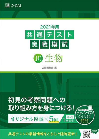 【中古】 2021年用共通テスト実戦模試(10)生物 (Z会共通テスト実戦模試シリーズ)