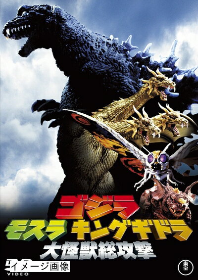 【商品名】ゴジラモスラキングギドラ大怪獣総攻撃【60周年記念版】 [DVD]（中古品）中古品の特性上【破れ、パッケージの欠け,割れ、レンタル落ち、メモ書き】等がある場合がございます。また、商品名に【付属、特典、○○付き、ダウンロードコード】等の記載があっても中古品の場合は基本的にこれらは付属致しません。当店の中古品につきましては商品チェックの上、動作に問題がないものを取り扱っております。ご安心いただきました上でご購入ください。保証等の記載がある場合がございますが、中古品となりますためメーカー保証の対象外となります。あらかじめご承知おきください。【ご注文〜発送完了までの流れ】ご注文は24時間365日受け付けております。当店から商品発送後に発送通知メールが送信されます。発送までの期間といたしましては、ご決済完了後より2〜5営業日程度となります。お届け日を「指定なし」としていただきますと最短で発送されます。【ご注意事項】当店はお客様都合によるご注文・ご決済後のキャンセル・返品はお受けしておりません。ご承知おきのうえご注文をお願いいたします。当店は一部商品を他モール等と併売させていただいております。完売の際はご連絡させていただきます。予めご承知おきのほどお願いいたします。掲載されております画像はイメージとなります。実際の商品とは色味・付属品等が異なる場合がございますため、予めご承知おきください。