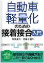 【中古】 自動車軽量化のための接着接合入門