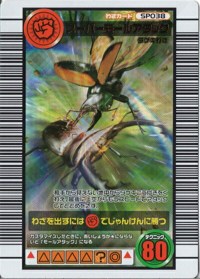 【中古】ムシキング MUSI-SP038-2006DS スーパーモールアタック 【スーパー技】【2006ダイナミックスタンド】