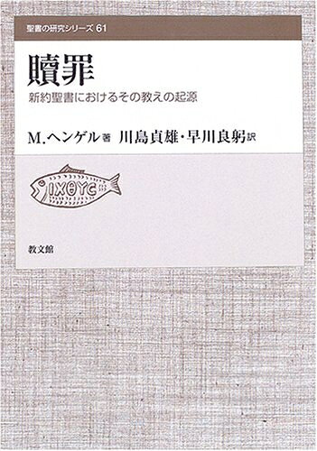【最短発送日時につきまして】商品のお届け日を「指定なし」としていただきますと最短で発送されます。最短でのお届けをご希望の場合には、お届け日を「指定なし」としてご注文いただきますようお願いいたします。【商品名】贖罪: 新約聖書におけるその教えの起源 (聖書の研究シリーズ 61)（中古品）中古本の特性上【ヤケ、破れ、折れ、メモ書き、匂い】等がある場合がございます。また、商品名に【付属、特典、○○付き、ダウンロードコード】等の記載があっても中古品の場合は基本的にこれらは付属致しません。当店の中古品につきましては商品チェックの上、問題がないものを取り扱っております。ご安心いただきました上でご購入ください。【ご注文〜発送完了までの流れ】ご注文は24時間365日受け付けております。当店から商品発送後に発送通知メールが送信されます。発送までの期間といたしましては、ご決済完了後より2〜5営業日程度となります。お届け日を「指定なし」としていただきますと最短で発送されます。【ご注意事項】■返品について当店はお客様都合によるご注文・ご決済後のキャンセル・返品はお受けしておりません。ご承知おきのうえご注文をお願いいたします。■商品画像につきまして掲載されております画像はイメージとなります。実際の商品とは色味・付属品等が異なる場合がございますため、予めご承知おきください。■当店へのご連絡につきましてご連絡の際には購入履歴の「ショップへお問い合わせ」よりご連絡をいただきますようお願いいたします。