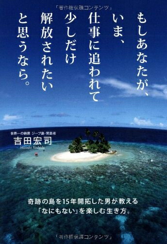 【中古】 もしあなたが、いま、仕事に追われて少しだけ解放されたいと思うなら。