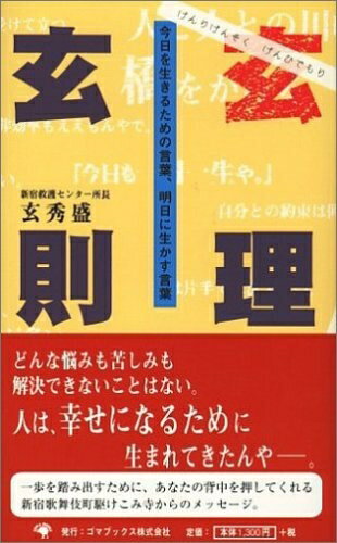 【中古】 玄理玄則―今日を生きるための言葉、明日に生かす言葉