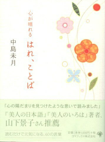 【中古】 心が晴れる はれ、ことば
