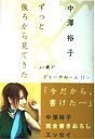 【中古】 中澤裕子エッセイ『ずっと後ろから見てきた』
