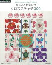 【中古】 はじめての刺しゅう 和ごころを楽しむクロスステッチ300 (アサヒオリジナル)