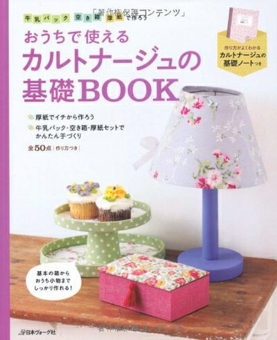 【中古】 おうちで使えるカルトナージュの基礎BOOK―牛乳パック・空き箱・厚紙で作ろう
