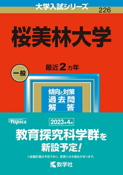 【中古】 桜美林大学 (2023年版大学入試シリーズ)