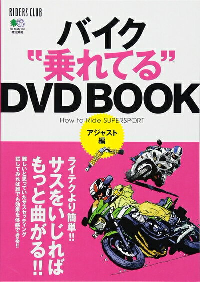 【中古】 バイク乗れてるDVD BOOK アジャスト編(RIDERS CLUB)