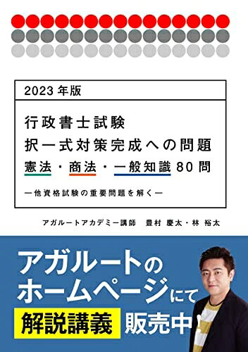 【中古】 2023年版 行政書士試験 択一式対策完成への問題 憲法・商法・一般知識80問 ―他資格試験の重要問題を解く― (アガルートの書籍講座シリーズ)