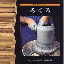 【中古】 ろくろ (陶芸教室シリーズ)