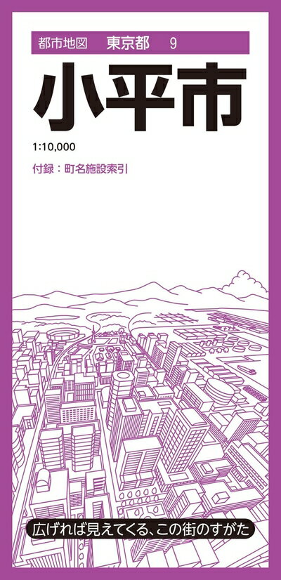 【中古】 都市地図東京都 小平市 (都市地図東京都9)