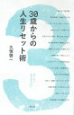 【中古】 30歳からの人生リセット術 (創元社ビジネス)
