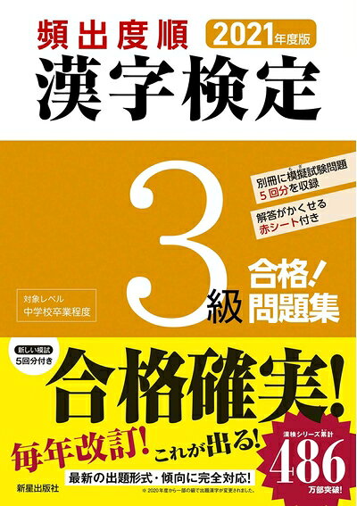 【最短発送日時につきまして】商品のお届け日を「指定なし」としていただきますと最短で発送されます。最短でのお届けをご希望の場合には、お届け日を「指定なし」としてご注文いただきますようお願いいたします。【商品名】2021年度版 漢字検定3級 合格! 問題集（中古品）中古本の特性上【ヤケ、破れ、折れ、メモ書き、匂い】等がある場合がございます。また、商品名に【付属、特典、○○付き、ダウンロードコード】等の記載があっても中古品の場合は基本的にこれらは付属致しません。当店の中古品につきましては商品チェックの上、問題がないものを取り扱っております。ご安心いただきました上でご購入ください。【ご注文〜発送完了までの流れ】ご注文は24時間365日受け付けております。当店から商品発送後に発送通知メールが送信されます。発送までの期間といたしましては、ご決済完了後より2〜5営業日程度となります。お届け日を「指定なし」としていただきますと最短で発送されます。【ご注意事項】■返品について当店はお客様都合によるご注文・ご決済後のキャンセル・返品はお受けしておりません。ご承知おきのうえご注文をお願いいたします。■商品画像につきまして掲載されております画像はイメージとなります。実際の商品とは色味・付属品等が異なる場合がございますため、予めご承知おきください。■当店へのご連絡につきましてご連絡の際には購入履歴の「ショップへお問い合わせ」よりご連絡をいただきますようお願いいたします。