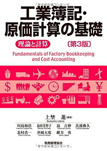 【中古】 工業簿記・原価計算の基礎-理論と計算-〔第3版〕