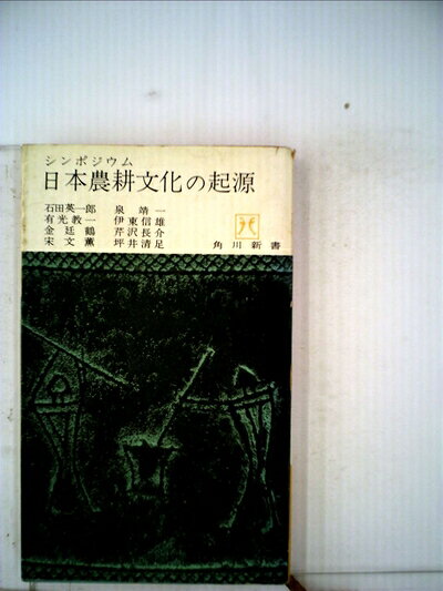 【中古】日本農耕文化の起源―シンポジウム (1968年) (角川新書)
