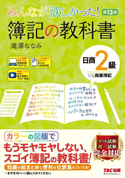 【最短発送日時につきまして】商品のお届け日を「指定なし」としていただきますと最短で発送されます。最短でのお届けをご希望の場合には、お届け日を「指定なし」としてご注文いただきますようお願いいたします。【商品名】みんなが欲しかった! 簿記の教科書 日商2級 商業簿記 第13版 [簿記検定 ネット試験 統一試験 完全対応](TAC出版) (みんなが欲しかったシリーズ)（中古品）中古本の特性上【ヤケ、破れ、折れ、メモ書き、匂い】等がある場合がございます。また、商品名に【付属、特典、○○付き、ダウンロードコード】等の記載があっても中古品の場合は基本的にこれらは付属致しません。当店の中古品につきましては商品チェックの上、問題がないものを取り扱っております。ご安心いただきました上でご購入ください。【ご注文〜発送完了までの流れ】ご注文は24時間365日受け付けております。当店から商品発送後に発送通知メールが送信されます。発送までの期間といたしましては、ご決済完了後より2〜5営業日程度となります。お届け日を「指定なし」としていただきますと最短で発送されます。【ご注意事項】■返品について当店はお客様都合によるご注文・ご決済後のキャンセル・返品はお受けしておりません。ご承知おきのうえご注文をお願いいたします。■商品画像につきまして掲載されております画像はイメージとなります。実際の商品とは色味・付属品等が異なる場合がございますため、予めご承知おきください。■当店へのご連絡につきましてご連絡の際には購入履歴の「ショップへお問い合わせ」よりご連絡をいただきますようお願いいたします。