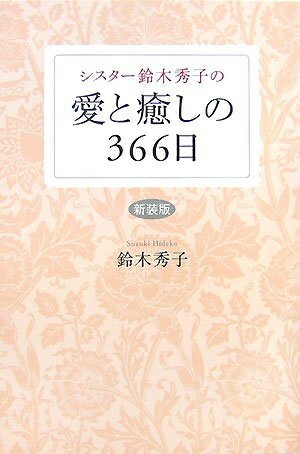 【中古】 シスタ-鈴木秀子の愛と癒しの366日