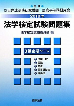 Other - 【中古】 法学検定試験問題集3級企業コ-ス (2010年)