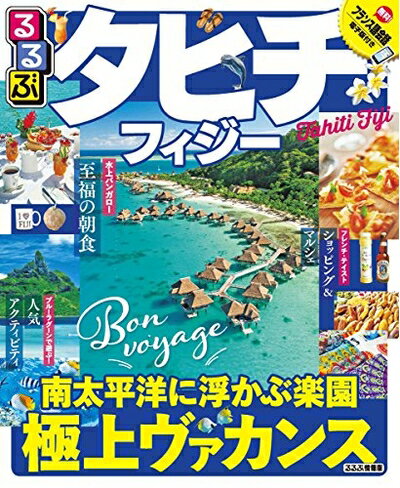 【中古】 るるぶタヒチ・フィジー (るるぶ情報版)