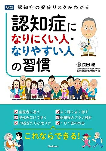 【中古】 認知症になりにくい人・なりやすい人の習慣