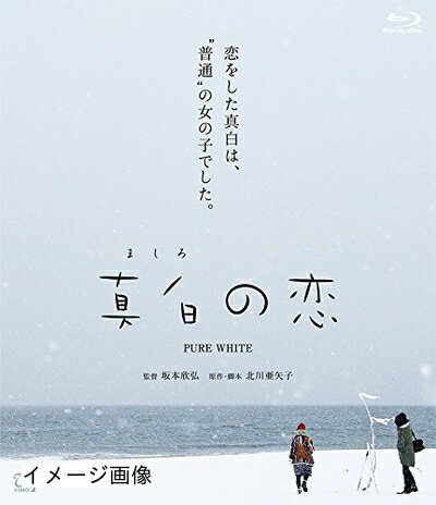 【商品名】真白の恋[Blu-ray]（中古品）中古品の特性上【破れ、パッケージの欠け,割れ、レンタル落ち、メモ書き】等がある場合がございます。また、商品名に【付属、特典、○○付き、ダウンロードコード】等の記載があっても中古品の場合は基本的にこれらは付属致しません。当店の中古品につきましては商品チェックの上、動作に問題がないものを取り扱っております。ご安心いただきました上でご購入ください。保証等の記載がある場合がございますが、中古品となりますためメーカー保証の対象外となります。あらかじめご承知おきください。【ご注文〜発送完了までの流れ】ご注文は24時間365日受け付けております。当店から商品発送後に発送通知メールが送信されます。発送までの期間といたしましては、ご決済完了後より2〜5営業日程度となります。お届け日を「指定なし」としていただきますと最短で発送されます。【ご注意事項】当店はお客様都合によるご注文・ご決済後のキャンセル・返品はお受けしておりません。ご承知おきのうえご注文をお願いいたします。当店は一部商品を他モール等と併売させていただいております。完売の際はご連絡させていただきます。予めご承知おきのほどお願いいたします。掲載されております画像はイメージとなります。実際の商品とは色味・付属品等が異なる場合がございますため、予めご承知おきください。