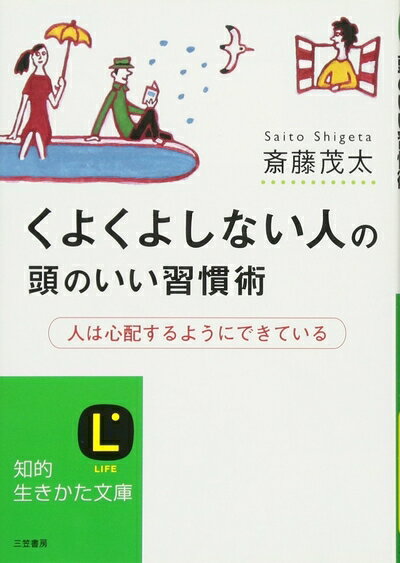 【中古】 くよくよしない人の頭のいい習慣術 (知的生きかた文庫 さ 4-33)