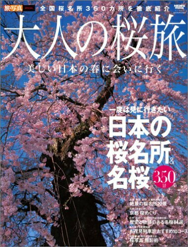 【中古】 大人の桜旅―一度は見に行きたい日本の桜名所&名桜350景 (ニューズムック) (NEWS mook 旅・写真SPECIAL)