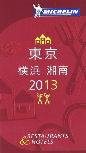 【中古】 ミシュランガイド東京 横浜 湘南2013
