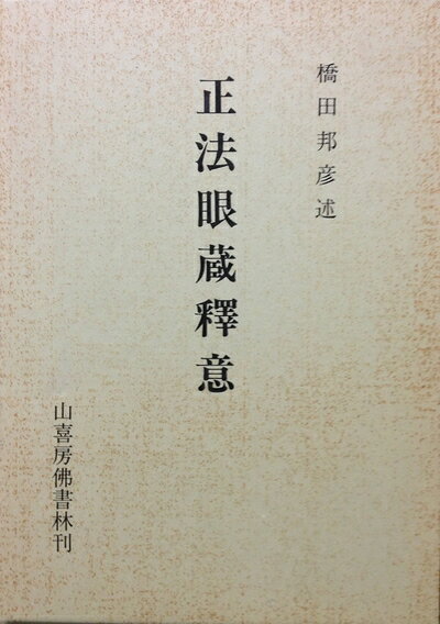 【中古】正法眼蔵釈意 (1980年)