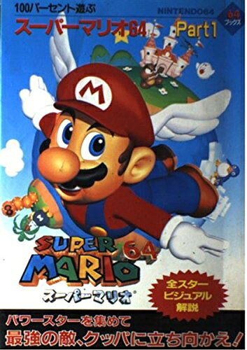 【中古】100パ-セント遊ぶス-パ-マリオ64: Nintendo64 (part 1) (64ブックス)
