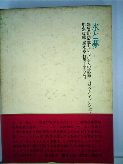 【最短発送日時につきまして】商品のお届け日を「指定なし」としていただきますと最短で発送されます。最短でのお届けをご希望の場合には、お届け日を「指定なし」としてご注文いただきますようお願いいたします。【商品名】水と夢―物質の想像力についての試論 (1969年)（中古品）中古本の特性上【ヤケ、破れ、折れ、メモ書き、匂い】等がある場合がございます。また、商品名に【付属、特典、○○付き、ダウンロードコード】等の記載があっても中古品の場合は基本的にこれらは付属致しません。当店の中古品につきましては商品チェックの上、問題がないものを取り扱っております。ご安心いただきました上でご購入ください。【ご注文〜発送完了までの流れ】ご注文は24時間365日受け付けております。当店から商品発送後に発送通知メールが送信されます。発送までの期間といたしましては、ご決済完了後より2〜5営業日程度となります。お届け日を「指定なし」としていただきますと最短で発送されます。【ご注意事項】■返品について当店はお客様都合によるご注文・ご決済後のキャンセル・返品はお受けしておりません。ご承知おきのうえご注文をお願いいたします。■商品画像につきまして掲載されております画像はイメージとなります。実際の商品とは色味・付属品等が異なる場合がございますため、予めご承知おきください。■当店へのご連絡につきましてご連絡の際には購入履歴の「ショップへお問い合わせ」よりご連絡をいただきますようお願いいたします。