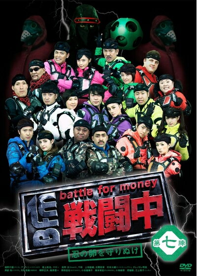 【中古】 戦闘中 第七陣 〜忍の卵を守りぬけ〜 [DVD]